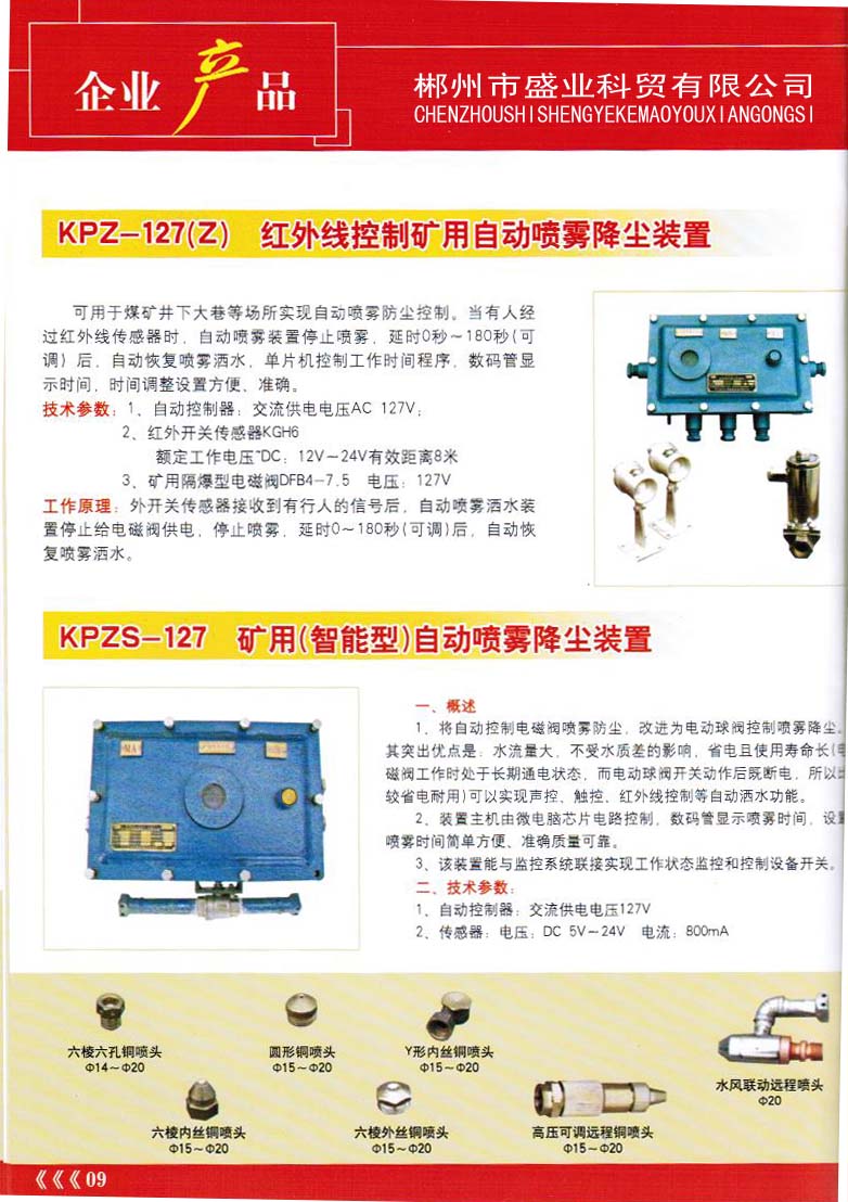 KPZ-127（Z）紅外線控制礦用自動噴霧降塵裝置和礦
